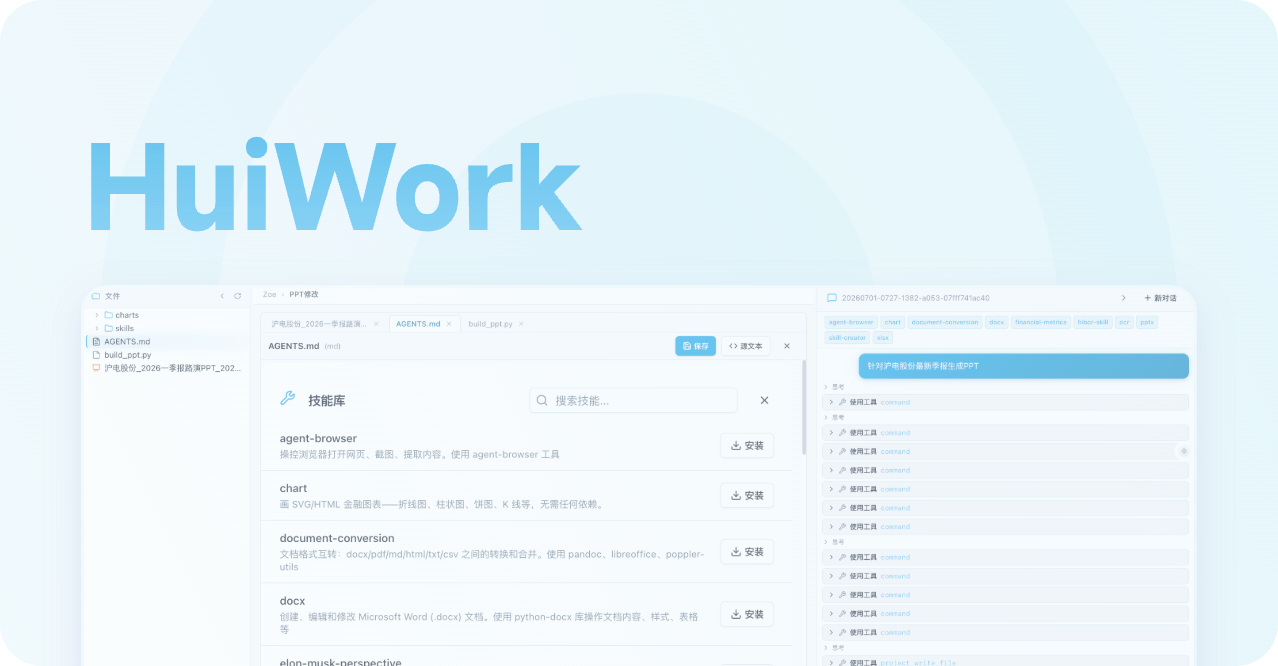 HuiWork 企业级 AI 办公平台